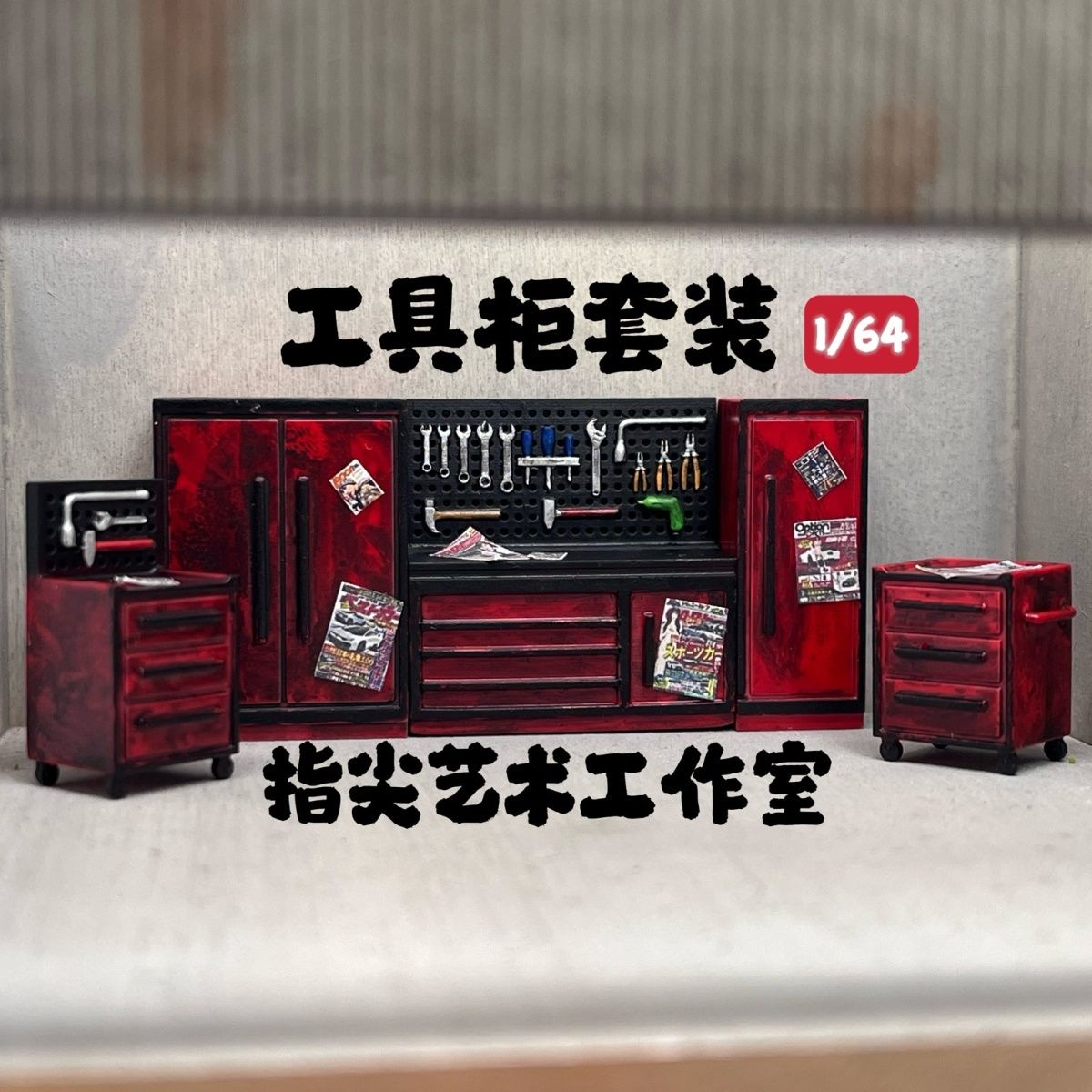 1/64 Maintenance Tool Cabinet  - Workshop Tools Background 评论和价格